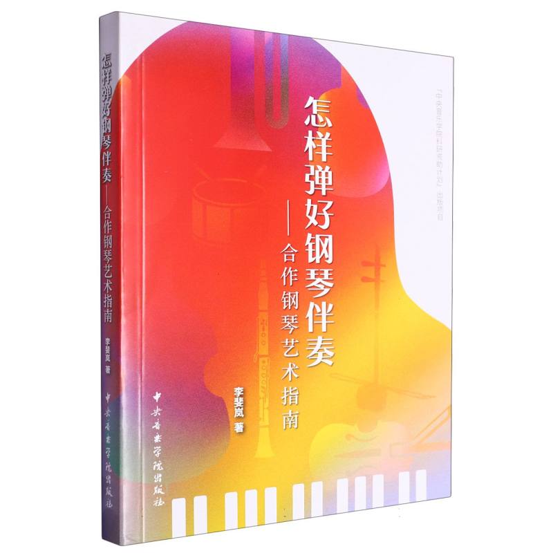 怎样弹好钢琴伴奏-合作钢琴艺术指南