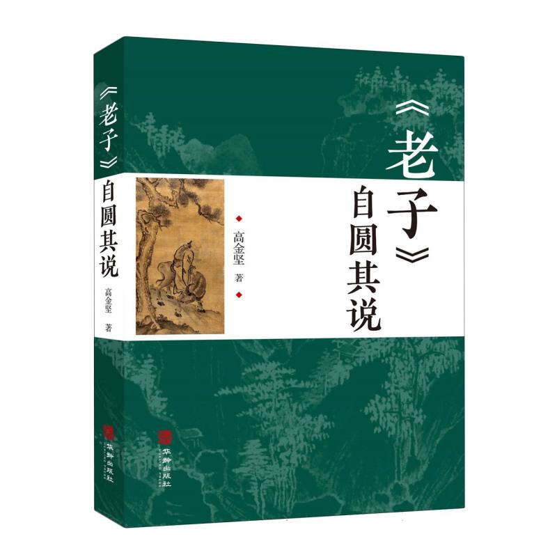 《老子》自圆其说