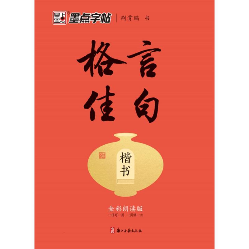 墨点字帖：格言佳句·楷书
