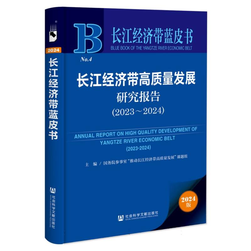 长江经济带高质量发展研究报告(2023~2024)