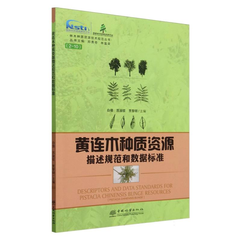 黄连木种质资源描述规范和数据标准/林木种质资源技术规范丛书