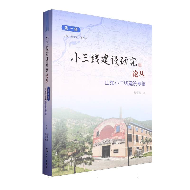 小三线建设研究论丛.第十辑山东小三线建设专辑