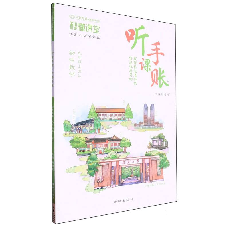 秒懂课堂·听课手账九年级数学—RJ版(上)