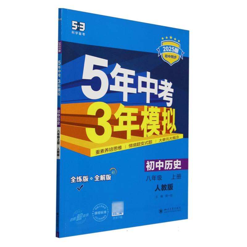 初中历史(8上人教版全练版+全解版2025版初中同步)/5年中考3年模拟