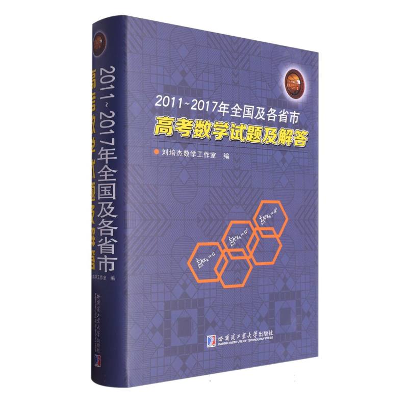 2011-2017年全国及各省市高考数学试题及解答