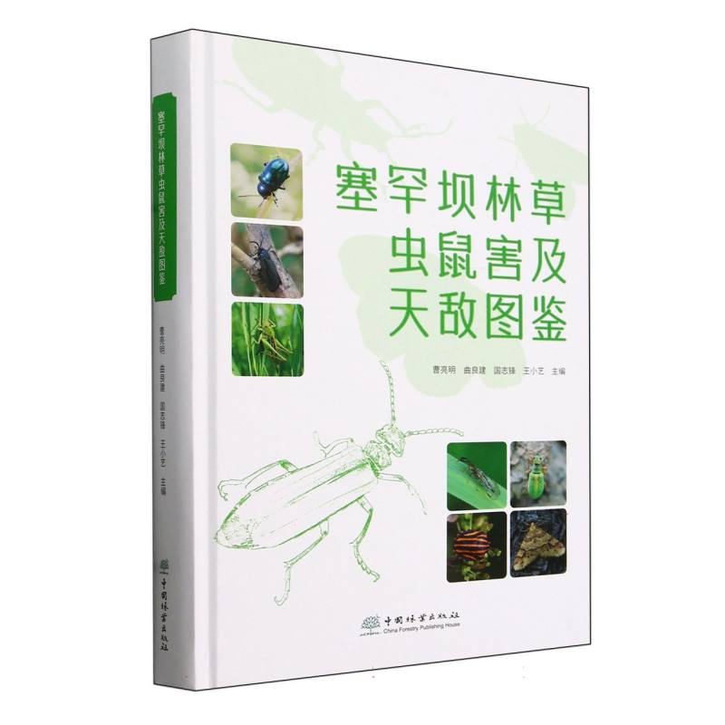 塞罕坝林草虫鼠害及天敌图鉴(精)