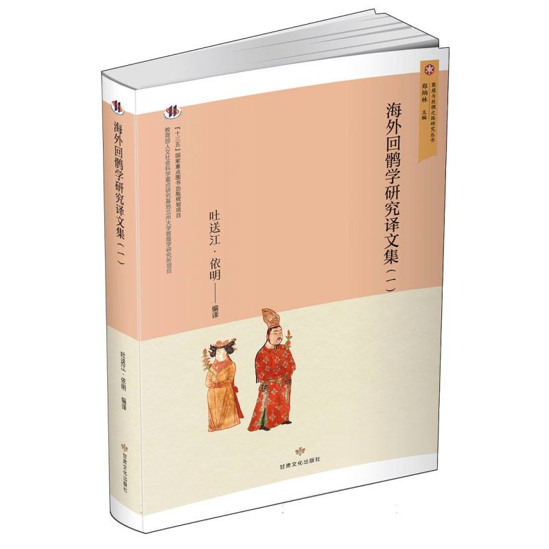 敦煌与丝绸之路研究丛书——海外回鹘学研究译文集(一)