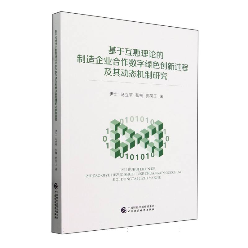 基于互惠理论的制造企业合作数字绿色创新过程及其动态机制研究