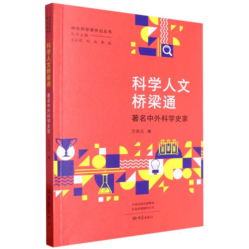 中外科学家传记丛书-科学人文桥梁通:著名中外科学史家