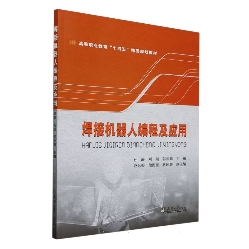 焊接机器人编程及应用(高等职业教育十四五精品规划教材)