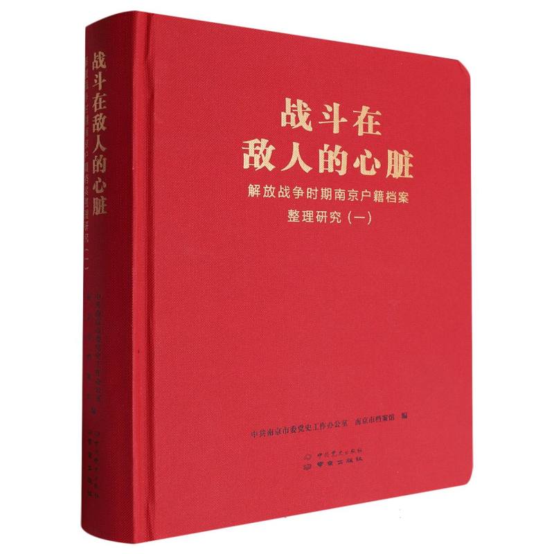 战斗在敌人的心脏(解放战争时期南京户籍档案整理研究1)(精)