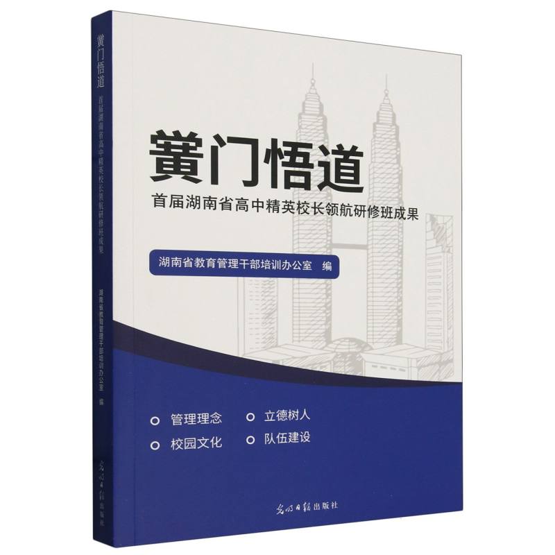黉门悟道 : 首届湖南省高中精英校长领航研修班成果