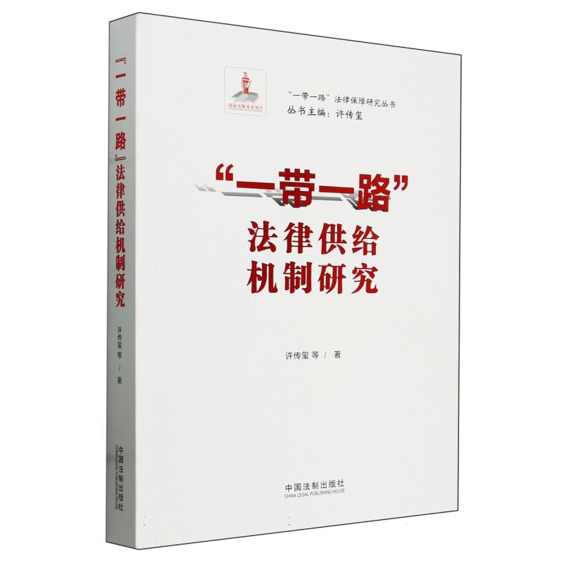 一带一路法律供给机制研究/一带一路法律保障研究丛书