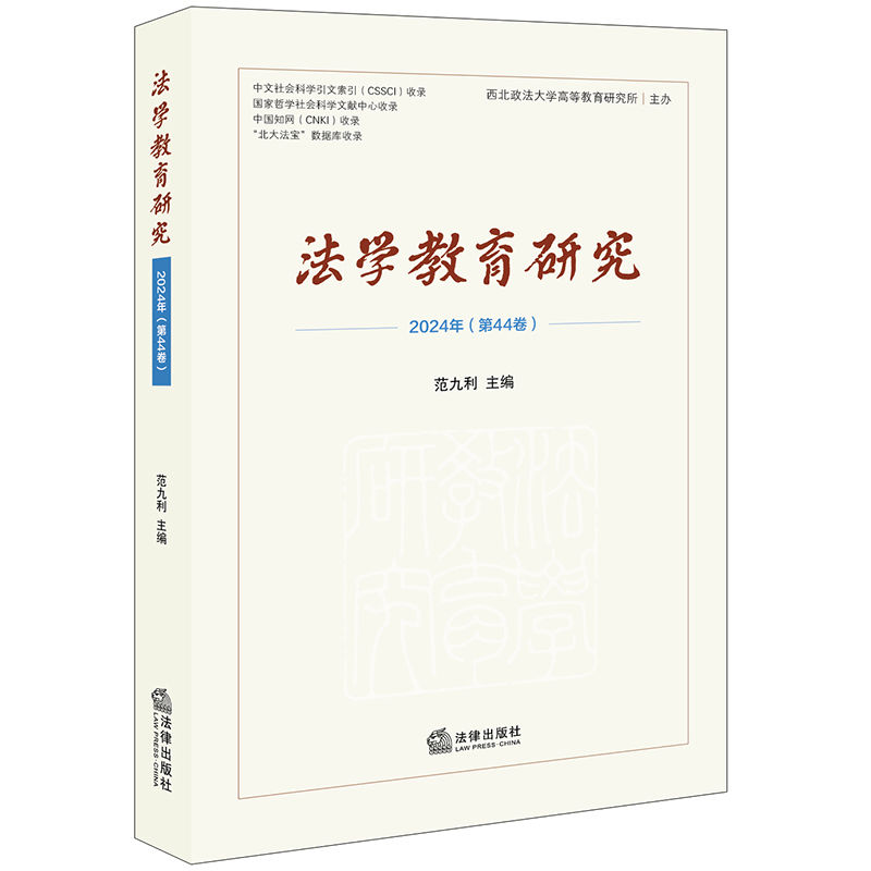 法学教育研究【2024年第44卷】