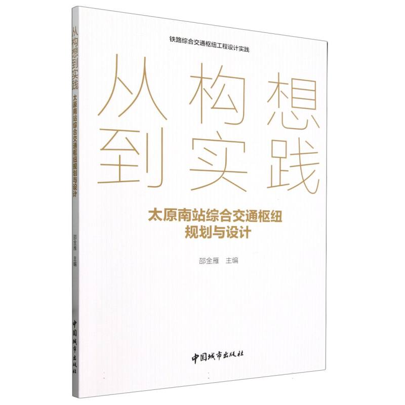 从构想到实践 太原南站综合交通枢纽规划与设计