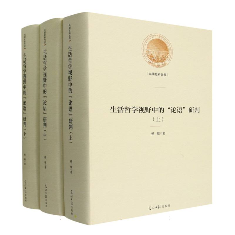 生活哲学视野中的“论语”研判 : 上中下