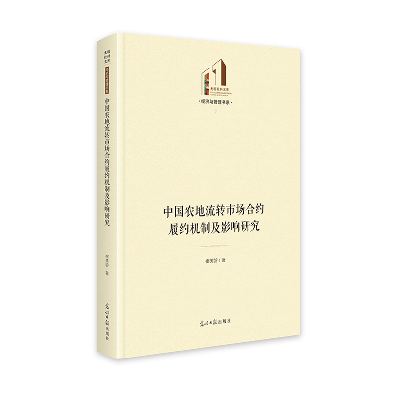 中国农地流转市场合约履约机制及影响研究