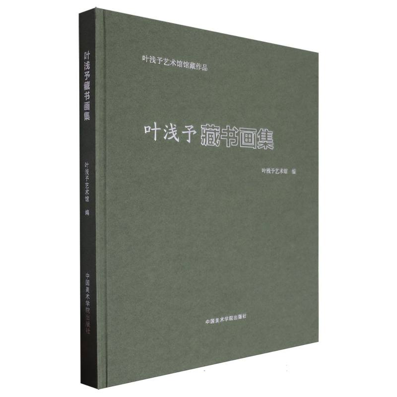 叶浅予藏书画集