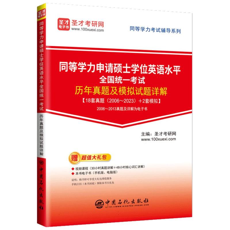 同等学力考试辅导系列-同等学力申请硕士学位英语水平全国统一考试历年真题及模拟试题 