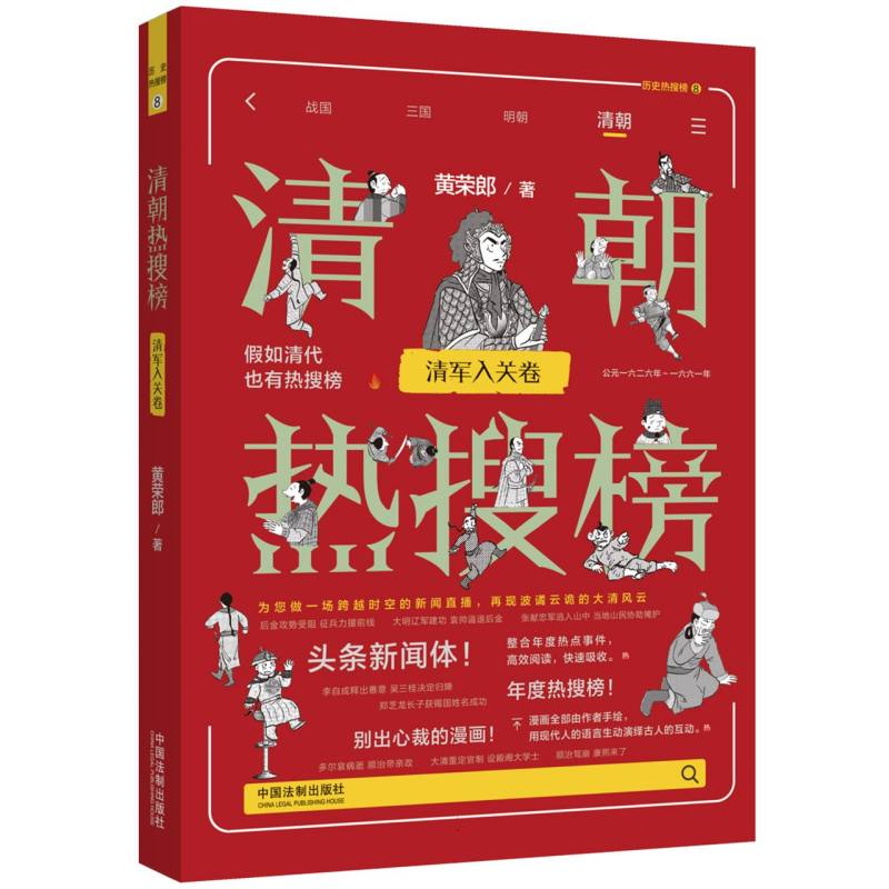 【热搜中国史系列】 清朝热搜榜：清军入关卷