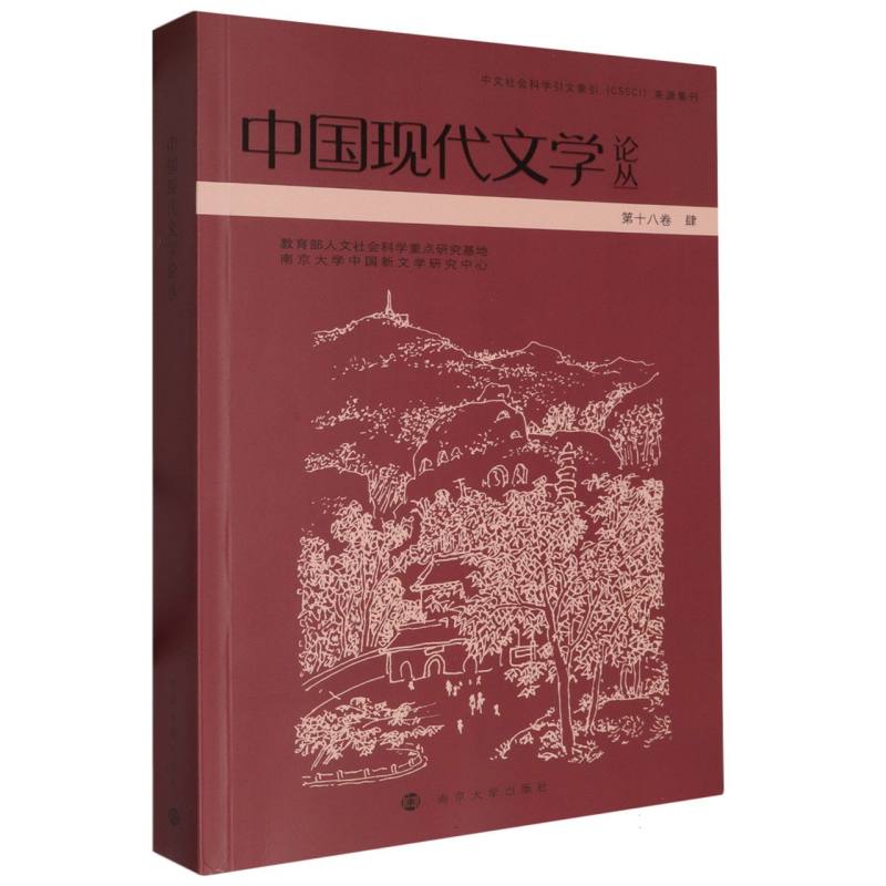 中国现代文学论丛