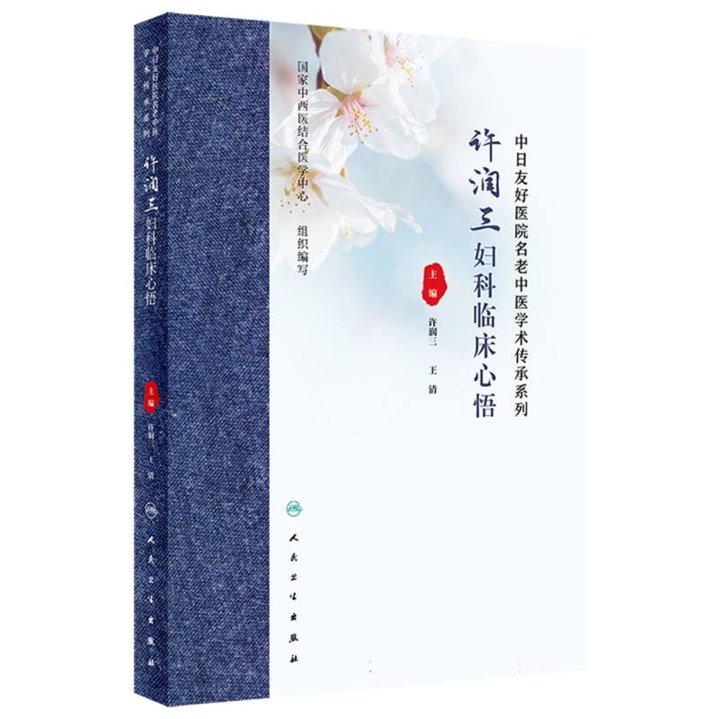 许润三妇科临床心悟