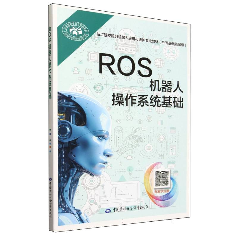 ROS机器人操作系统基础