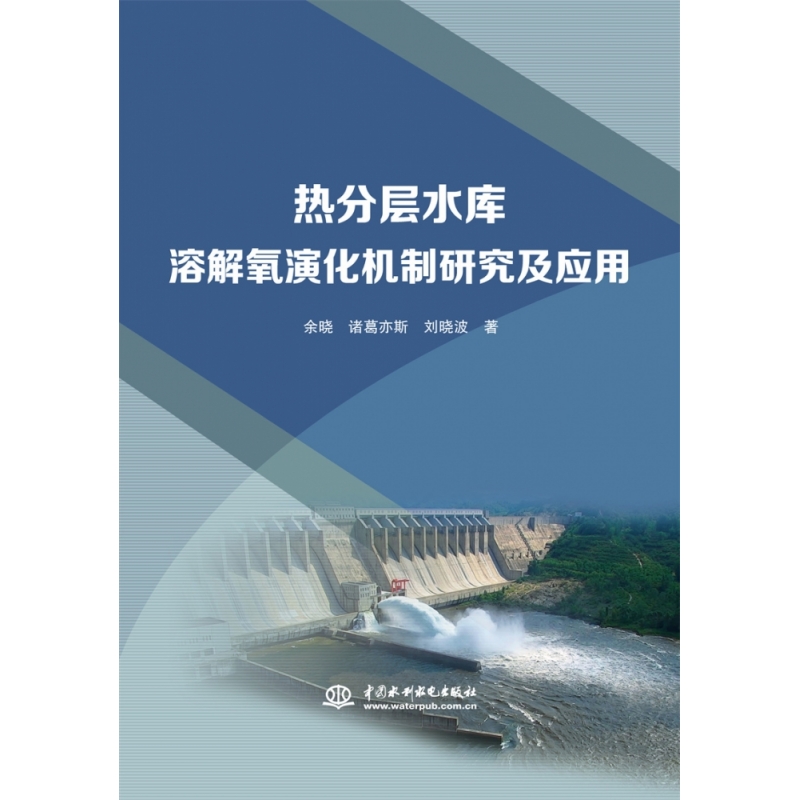 热分层水库溶解氧演化机制研究及应用