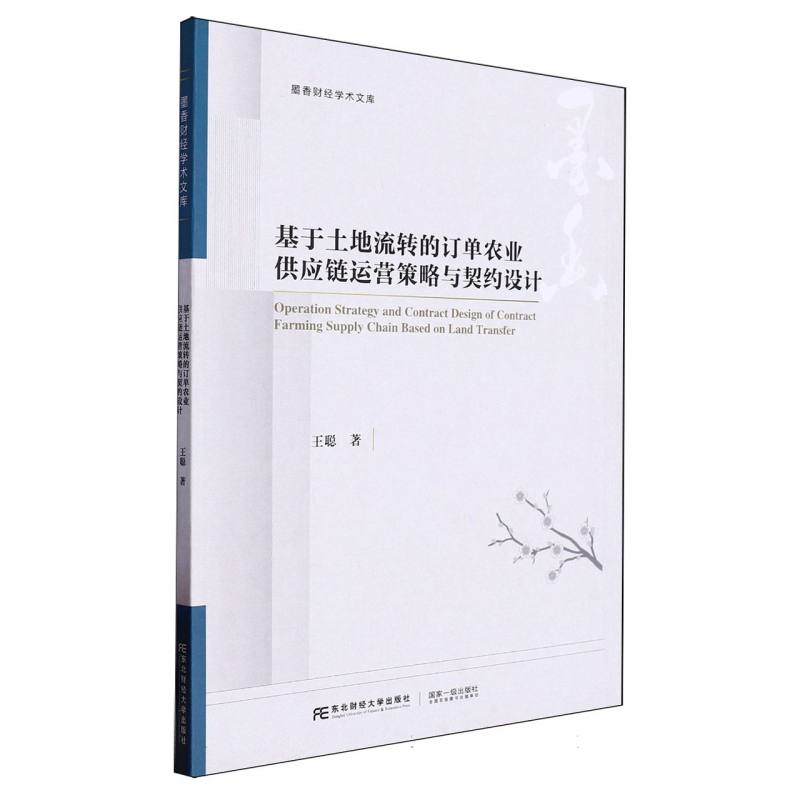 基于土地流转的订单农业供应链运营策略与契约设计/墨香财经学术文库