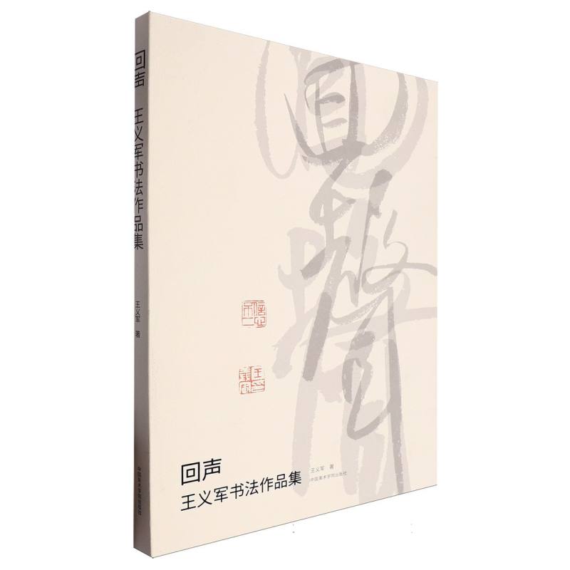 回声——王义军书法作品集