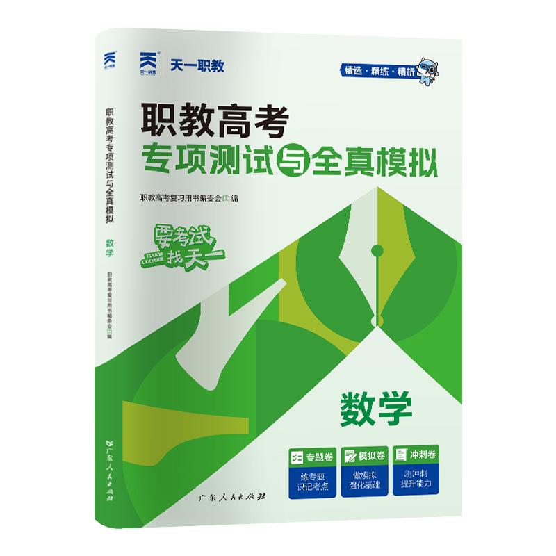 （2025）职教高考专项测试与全真模拟试卷：数学