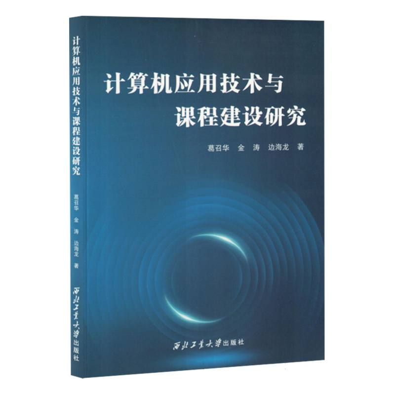 计算机应用技术与课程建设研究