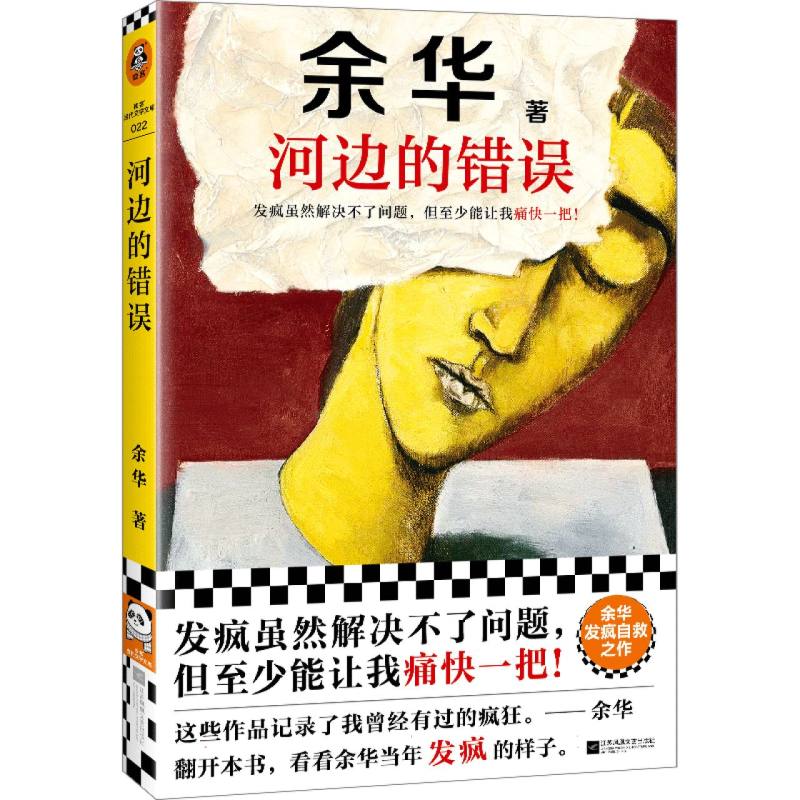 河边的错误