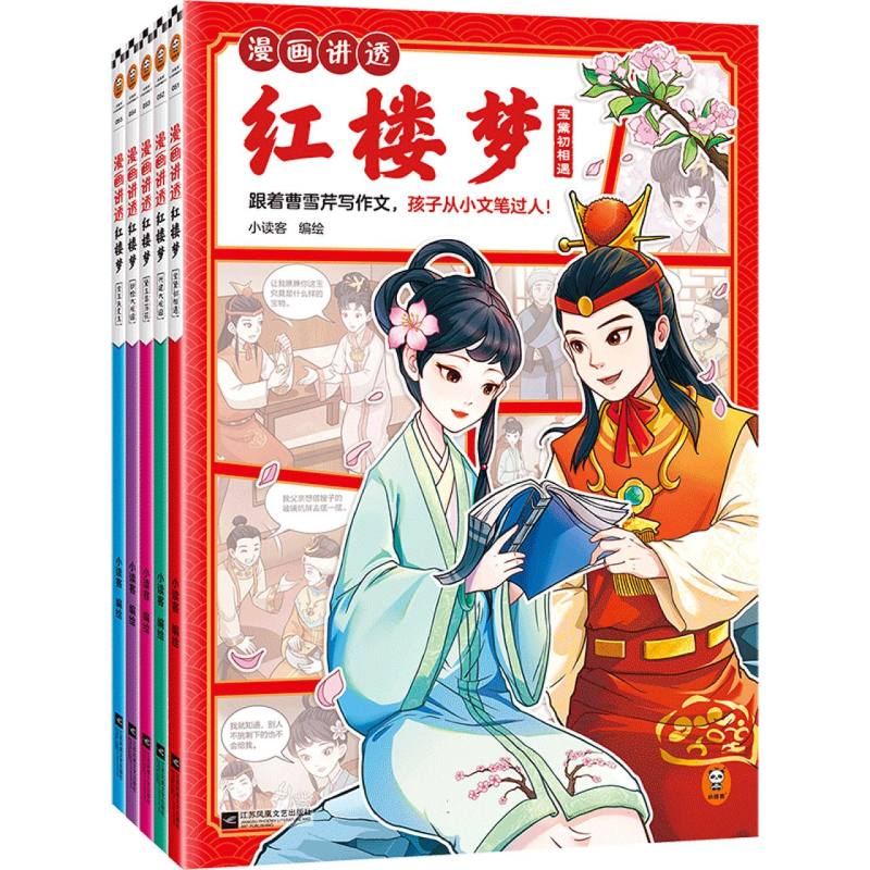 漫画讲透红楼梦-宝黛初相遇(全五册)