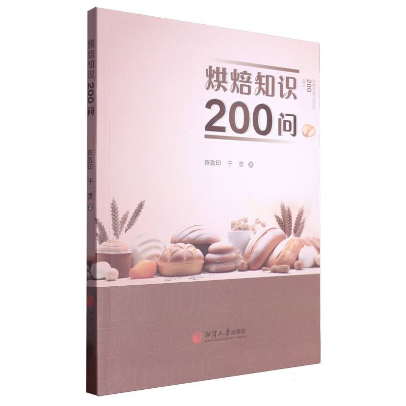 烘焙知识200问