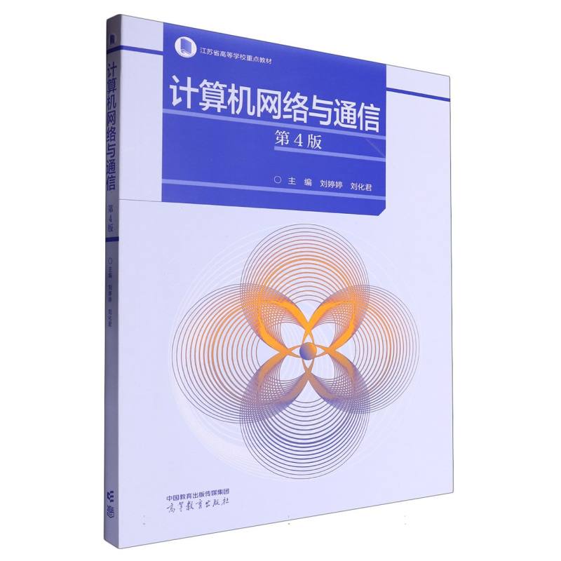 计算机网络与通信(第4版)