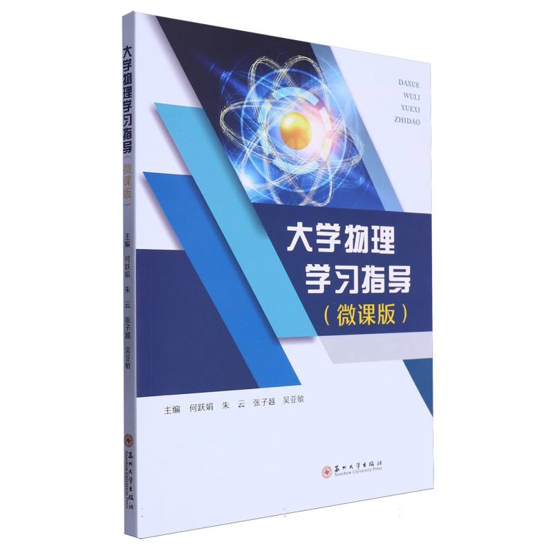 大学物理学习指导