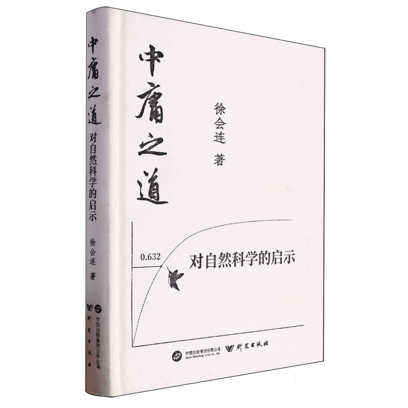 中庸之道对自然科学的启示