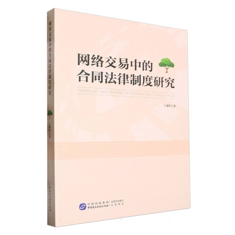 网络交易中的合同法律制度研究