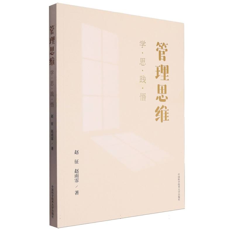 管理思维:学·思·践·悟