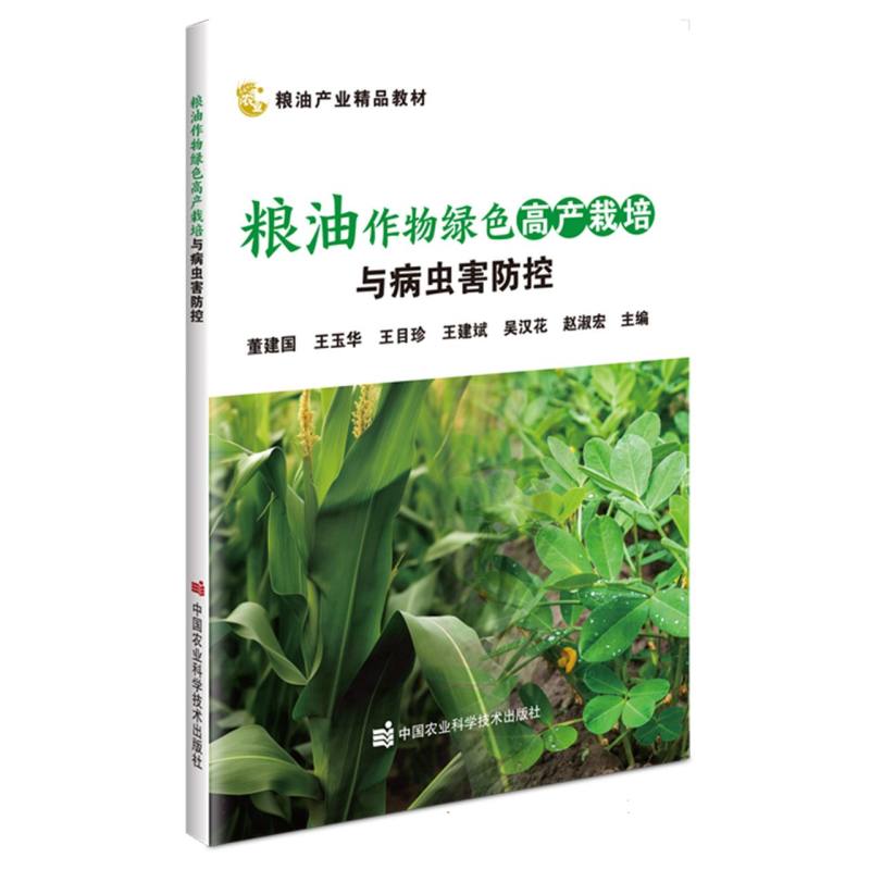 粮油作物绿色高产栽培与病虫害防控