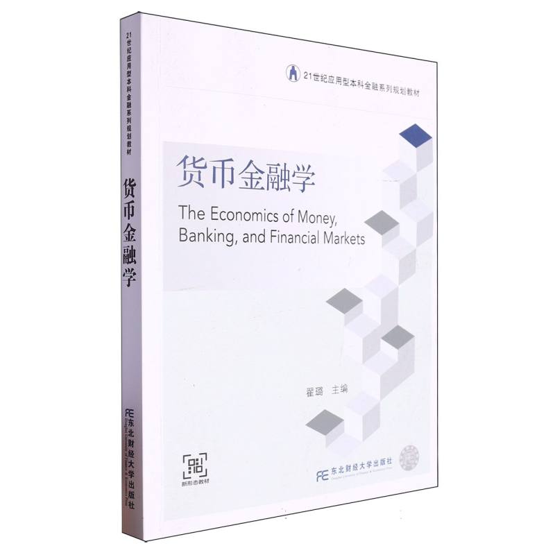 21世纪应用型本科金融系列规划教材-货币金融学
