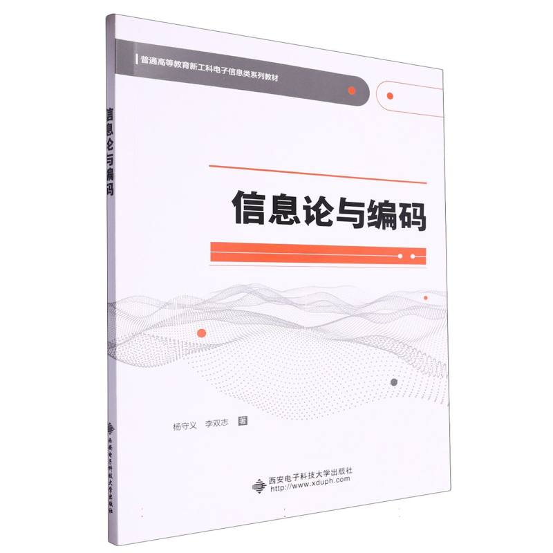 普通高等教育新工科电子信息类系列教材-信息论与编码