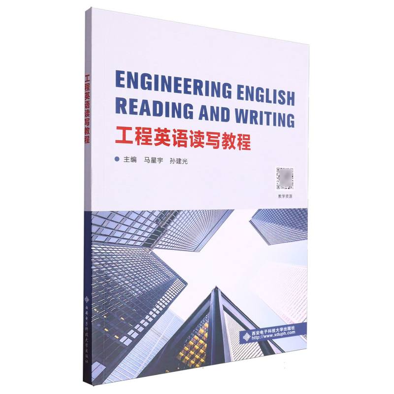 普通高等教育工程管理类系列教材-工程英语读写教程