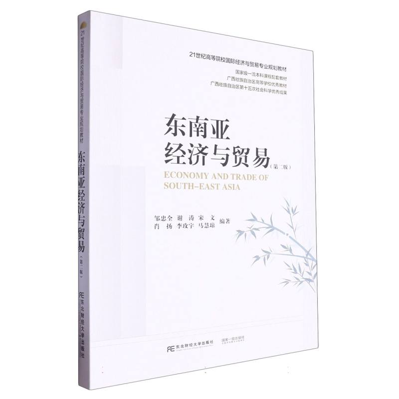 21世纪高等院校国际经济与贸易专业规划教材-东南亚经济与贸易(第2版)