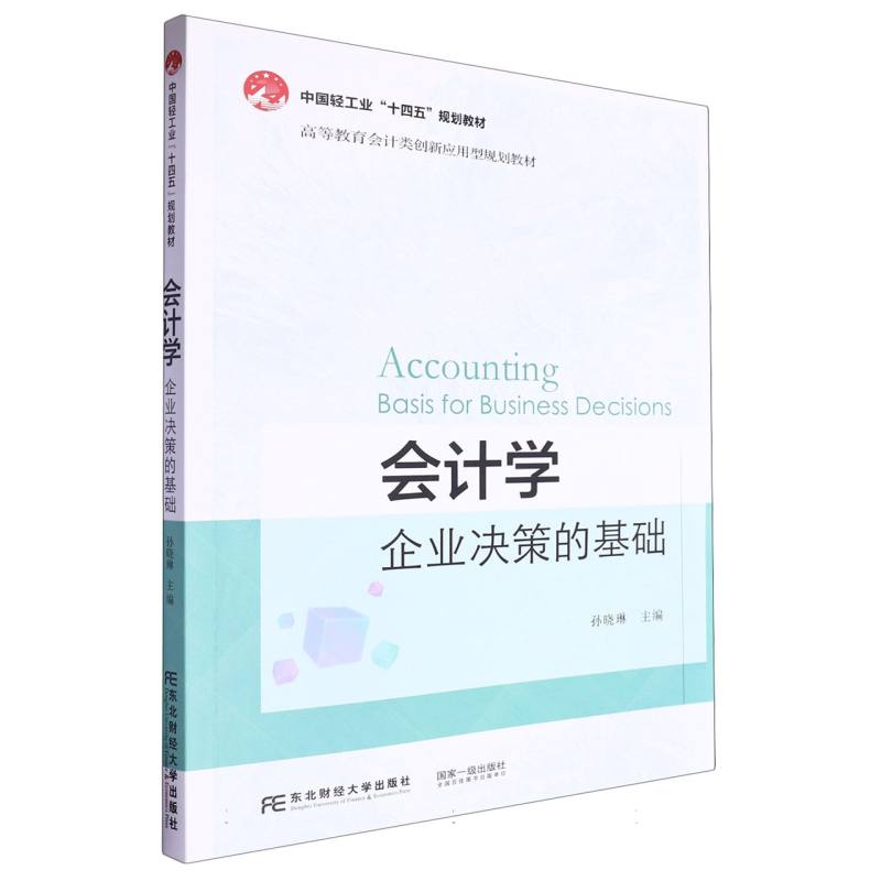 高等教育会计类创新应用型规划教材-会计学:企业决策的基础