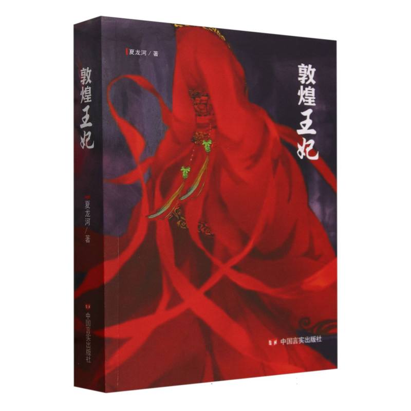 敦煌王妃