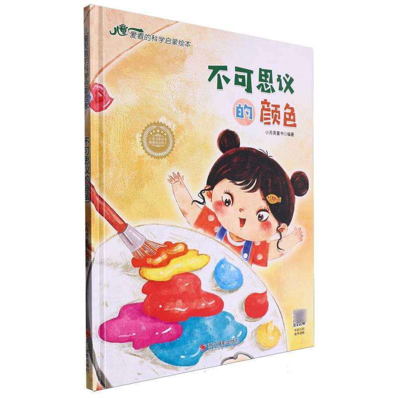 不可思议的颜色·儿童爱看的科学启蒙绘本(精装绘本)