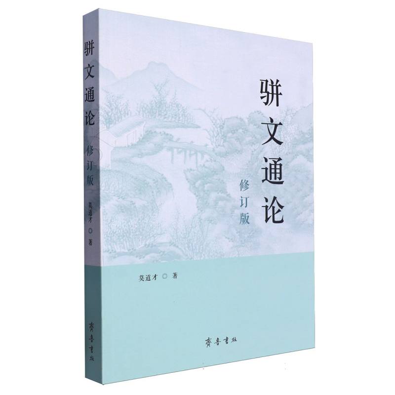 骈文通论(修订版)