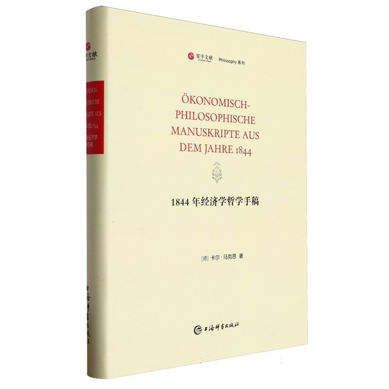 1844年经济学哲学手稿